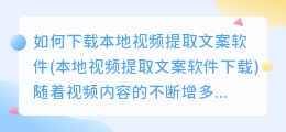 如何下载本地视频提取文案软件(本地视频提取文案软件下载)