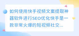 如何使用快手视频文案提取神器软件进行SEO优化(快手视频文案提取神器软件)