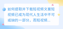 如何提取并下载短视频文案(短视频文案提取下载)