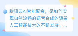 腾讯云AI智能配音，是如何实现自然流畅的语音合成的(腾讯云ai智能配音)