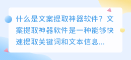 什么是文案提取神器软件，哪些软件可以作为文案提取神器(文案提取神器是什么软件)