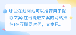 哪些在线网站可以推荐用于提取文案(在线提取文案的网站推荐)