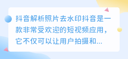 如何在抖音上解析照片并去除水印(抖音解析照片去水印)