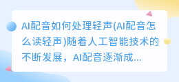 AI配音如何处理轻声(AI配音怎么读轻声)