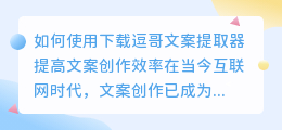 如何使用下载逗哥文案提取器提高文案创作效率(下载逗哥文案提取器)