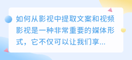 如何从影视中提取文案和视频(影视怎么提取文案和视频)