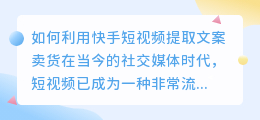 如何利用快手短视频提取文案卖货(快手短视频提取文案卖货)