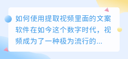 如何使用提取视频里面的文案软件(提取视频里面的文案软件)