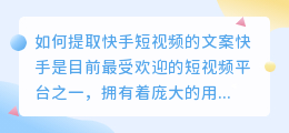 如何提取快手短视频的文案(怎么提取快手短视频文案)