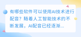 有哪些软件可以使用AI技术进行配音(哪个软件可以ai配音)