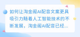 如何让淘金阁AI配音文案更具吸引力(淘金阁AI配音文案)