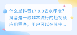 抖音17.9.0去水印版是什么如何使用(抖音17.9.0去水印版)