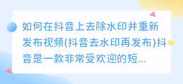 如何在抖音上去除水印并重新发布视频(抖音去水印再发布)