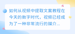 如何从视频中提取文案教程(视频中怎么提取文案教程)