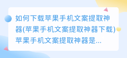 如何下载苹果手机文案提取神器(苹果手机文案提取神器下载)