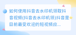 如何使用抖音去水印机领取抖音视频(抖音去水印机领)