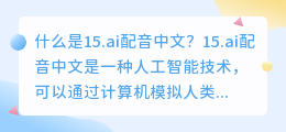 15.ai配音中文是什么如何使用它为视频添加中文配音(15.ai配音中文)