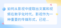 如何从影视中提取出文案和视频(影视怎样提取文案和视频)