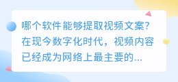 哪个软件能够提取视频文案(那个软件可以提取视频文案)