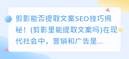 剪影能否提取文案SEO技巧揭秘！(剪影里能提取文案吗)