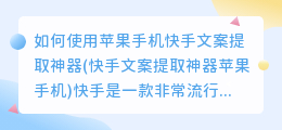 如何使用苹果手机快手文案提取神器(快手文案提取神器苹果手机)