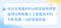 寻找无锡最好的AI配音服务哪家值得信赖(无锡ai配音哪家好)