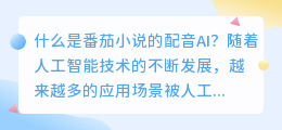 番茄小说的配音AI是什么，番茄小说的配音AI如何使用(番茄小说的配音ai)