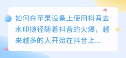 如何在苹果设备上使用抖音去水印捷径(抖音去水印捷径苹果)