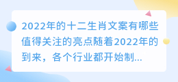 2022年的十二生肖文案有哪些值得关注的亮点(2022十二生肖文案提取)