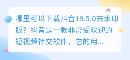 哪里可以下载抖音19.5.0去水印版(抖音19.5.0去水印版)