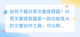 如何下载抖哥文案提取器，这是一个简短的SEO疑问句标题(抖哥文案提取器下载)