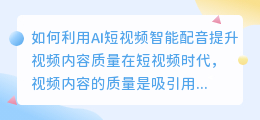 如何利用AI短视频智能配音提升视频内容质量(ai短视频智能配音)