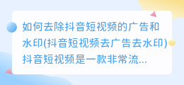 如何去除抖音短视频的广告和水印(抖音短视频去广告去水印)