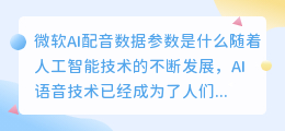 微软AI配音数据参数是什么(微软ai配音数据参数)