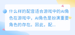 什么样的配音适合游戏中的AI角色(适合游戏的ai配音)