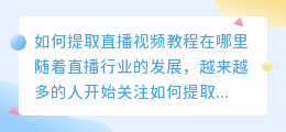 如何提取直播视频教程在哪里(如何提取直播视频文案教程)