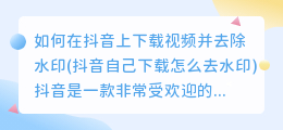 如何在抖音上下载视频并去除水印(抖音自己下载怎么去水印)