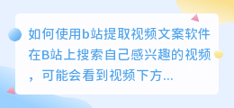 如何使用b站提取视频文案软件(b站提取视频文案软件)