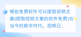 哪些免费软件可以提取视频文案(提取视频文案的软件免费)