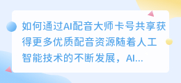 如何通过ai配音大师卡号共享获得更多优质配音资源(ai配音大师卡号共享)