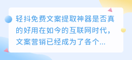 轻抖免费文案提取神器是否真的好用(免费文案提取神器 轻抖)