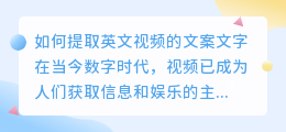 如何提取英文视频的文案文字(英文视频怎么提取文案文字)