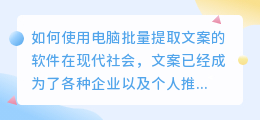 如何使用电脑批量提取文案的软件(电脑批量提取文案的软件)