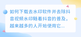 如何下载去水印软件并去除抖音视频水印(去水印软件抖音下载)