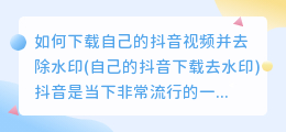 如何下载自己的抖音视频并去除水印(自己的抖音下载去水印)