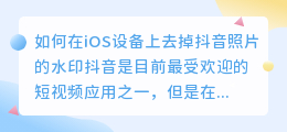 如何在iOS设备上去掉抖音照片的水印(ios抖音照片去水印)