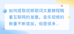 如何提取视频歌词文案(怎样提取视频歌词文案教程)