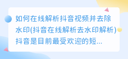 如何在线解析抖音视频并去除水印(抖音在线解析去水印解析)