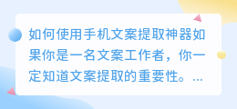 如何使用手机文案提取神器(手机文案提取神器怎么用)