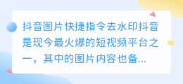 如何使用抖音图片快捷指令去除水印(抖音图片快捷指令去水印)